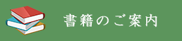 書籍のご案内