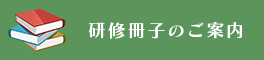 研修冊子のご案内