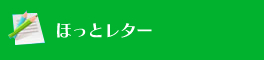 ほっとレター