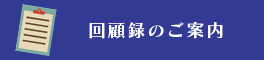 回顧録のご案内