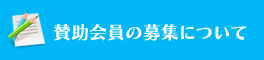 賛助会の募集について