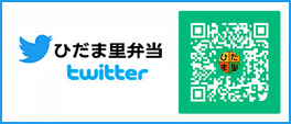 ひだま里弁当ツイッター