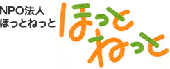 NPO法人ほっとねっと