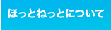 ほっとねっとについて