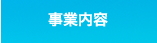 事業内容